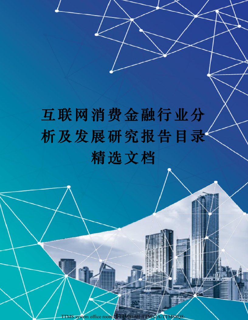 互联网消费金融行业分析及发展研究报告目录精选文档