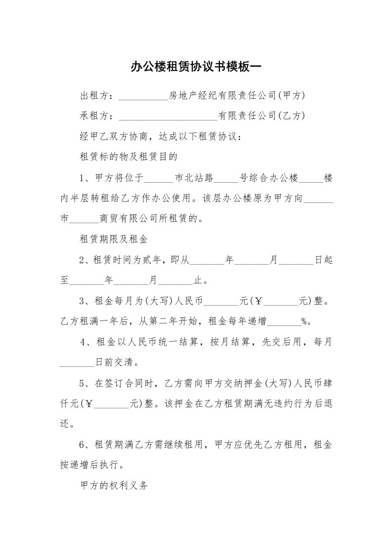 办公楼租赁协议书模板一