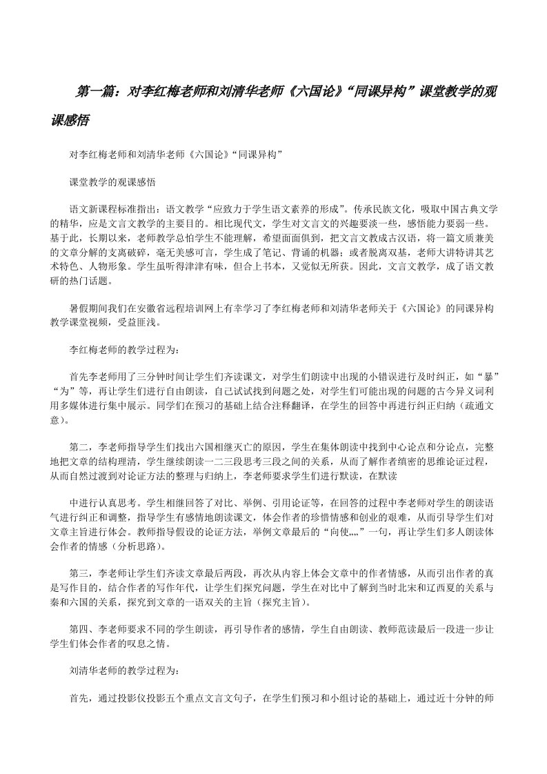 对李红梅老师和刘清华老师《六国论》“同课异构”课堂教学的观课感悟5篇[修改版]