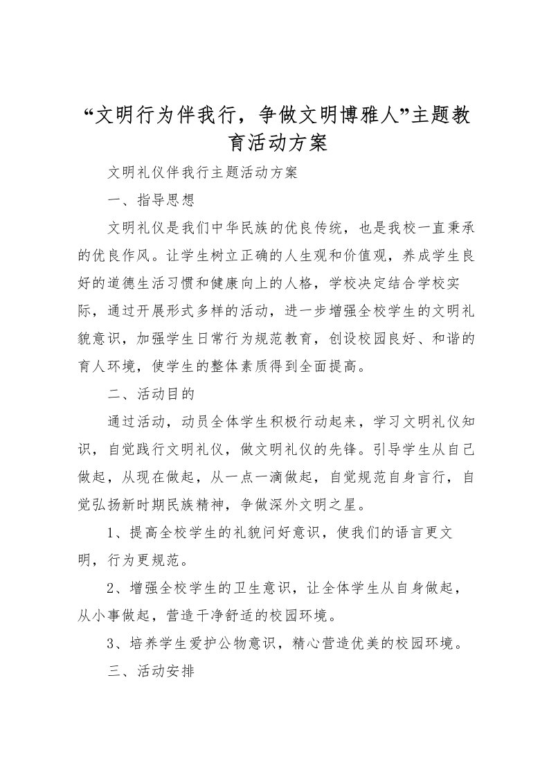 2022年文明行为伴我行，争做文明博雅人主题教育活动方案