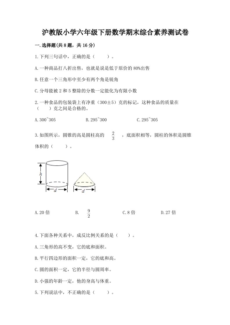 沪教版小学六年级下册数学期末综合素养测试卷含完整答案（夺冠系列）