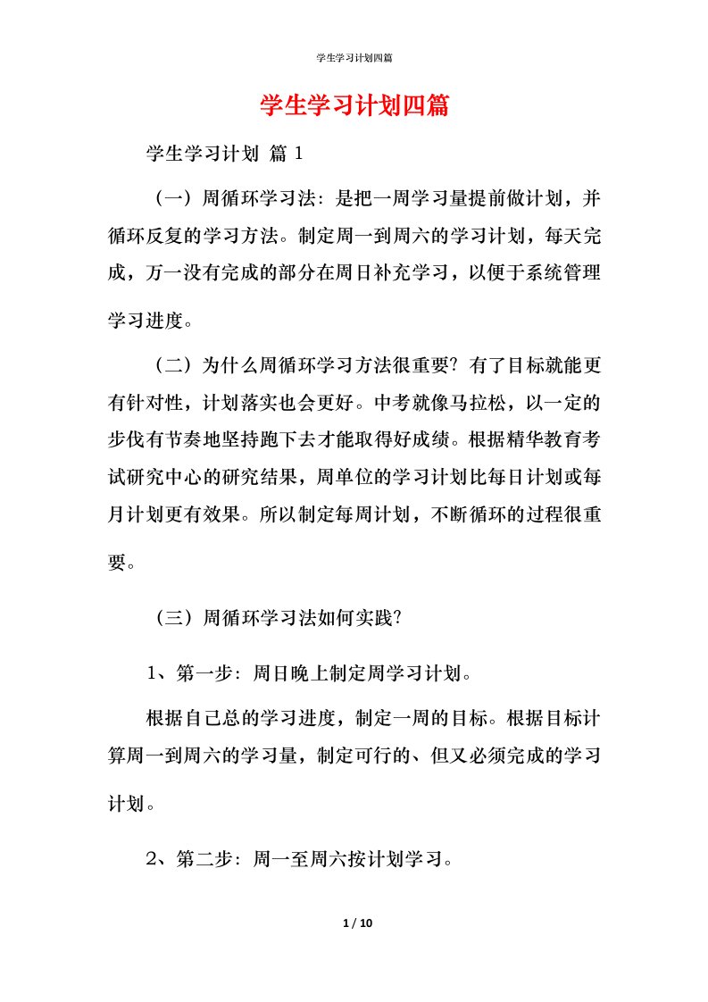 精编学生学习计划四篇