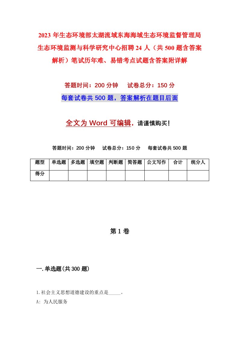 2023年生态环境部太湖流域东海海域生态环境监督管理局生态环境监测与科学研究中心招聘24人共500题含答案解析笔试历年难易错考点试题含答案附详解