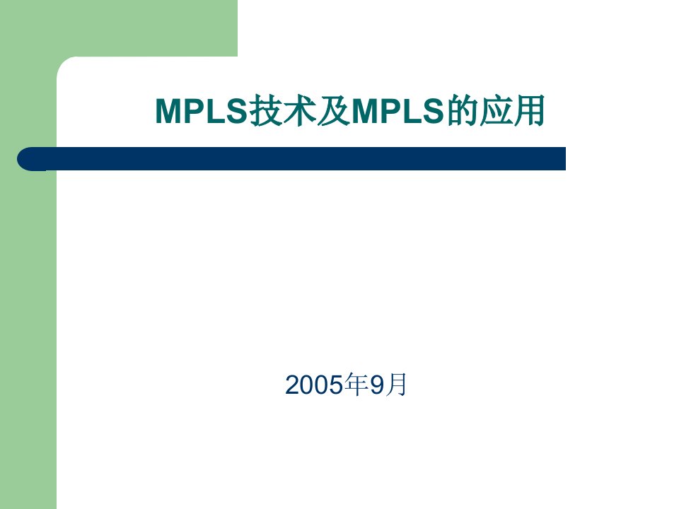 《中国电信MPLS技术及MPLS的应用培训教材》(50页)-电子电信