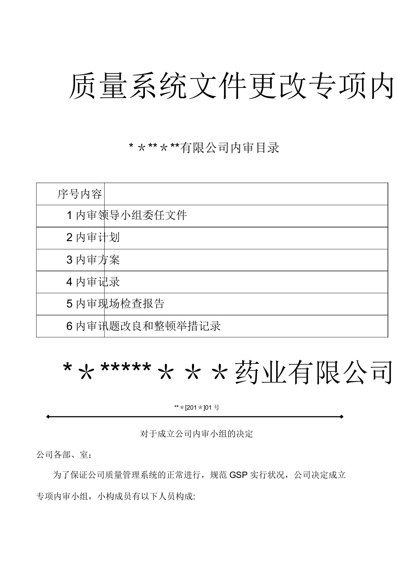 药品经营医药公司GSP专项内审质量体系文件变更内审