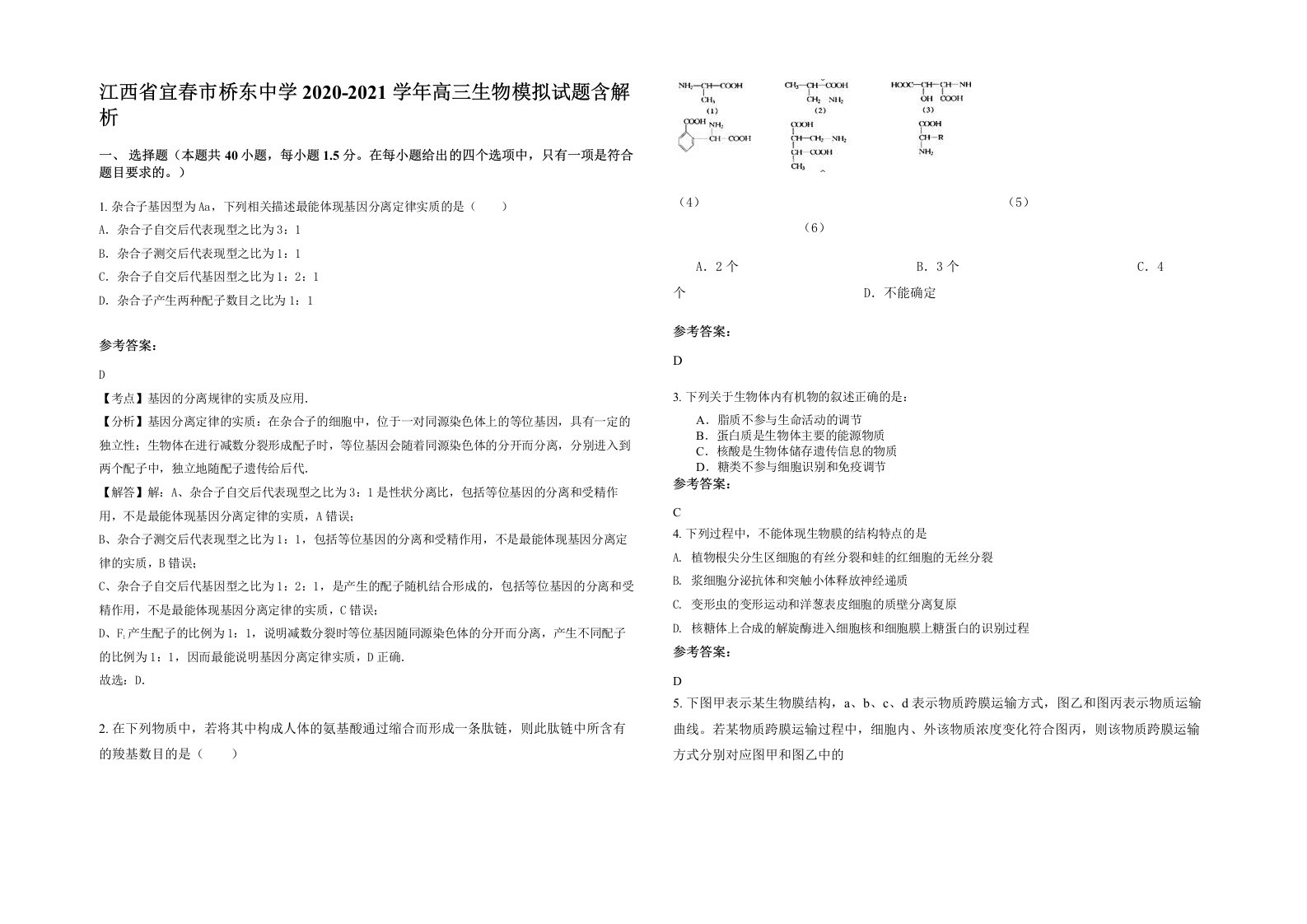 江西省宜春市桥东中学2020-2021学年高三生物模拟试题含解析