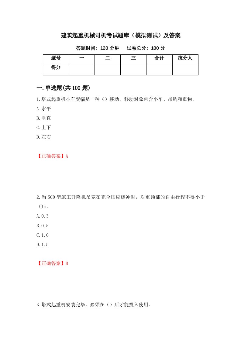 建筑起重机械司机考试题库模拟测试及答案2