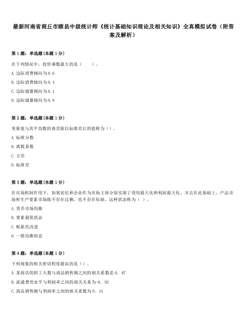 最新河南省商丘市睢县中级统计师《统计基础知识理论及相关知识》全真模拟试卷（附答案及解析）