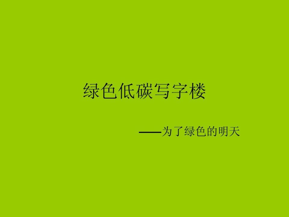 绿色低碳写字楼