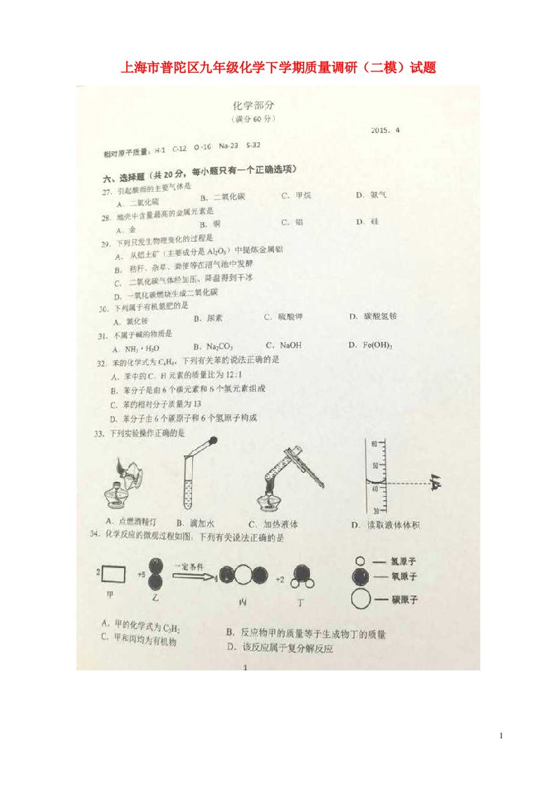 上海市普陀区九级化学下学期质量调研（二模）试题（扫描版）