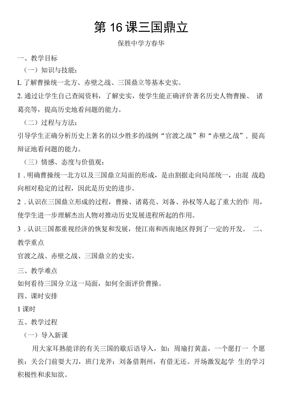 初中历史人教七年级上册三国两晋南北朝时期政权分立与民族交融