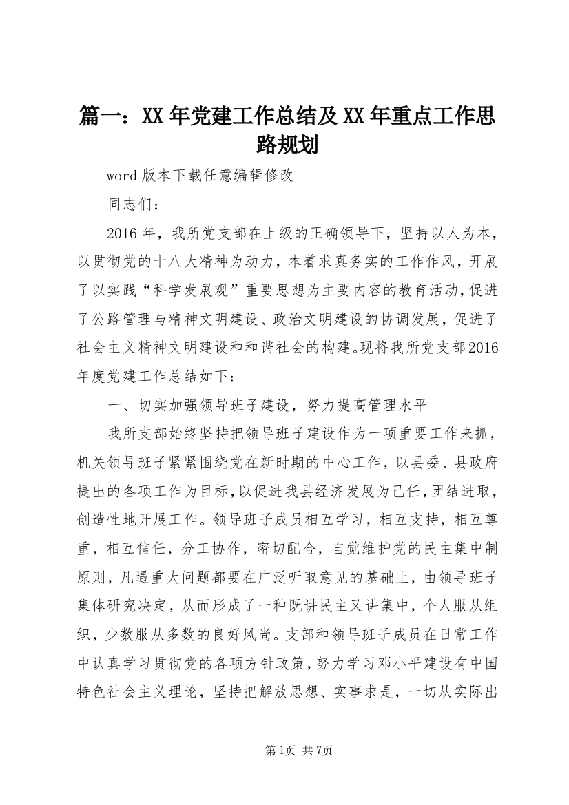 篇一：XX年党建工作总结及XX年重点工作思路规划