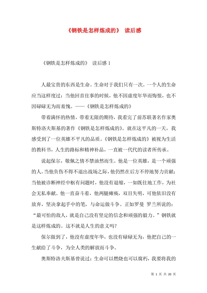 《钢铁是怎样炼成的》