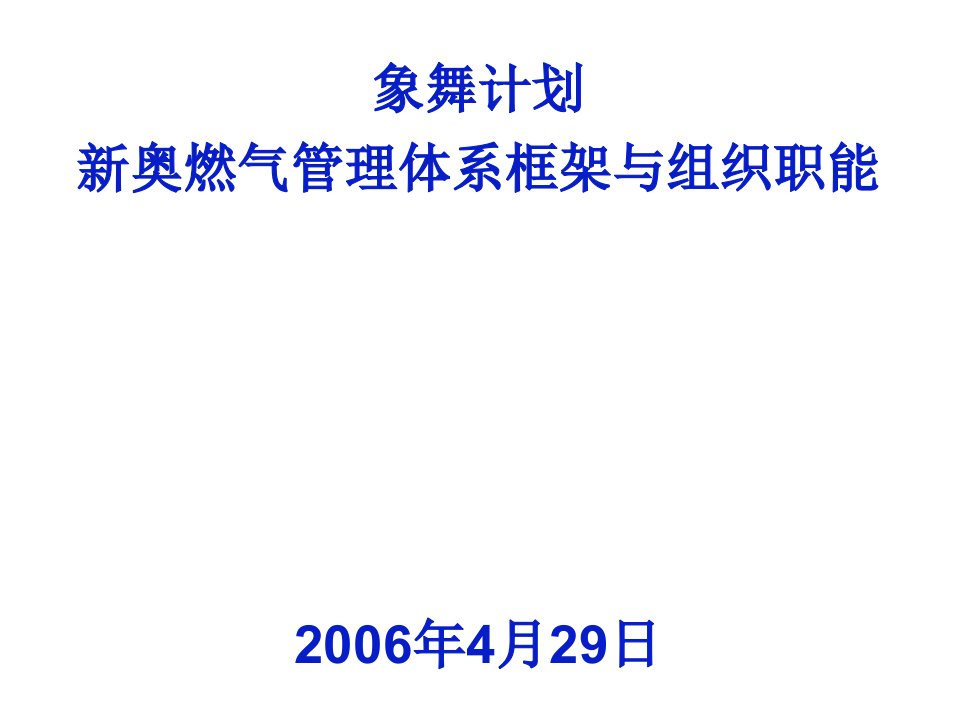 战略管理-IBM—新奥IT战略规划—04部门职责优化建议报告