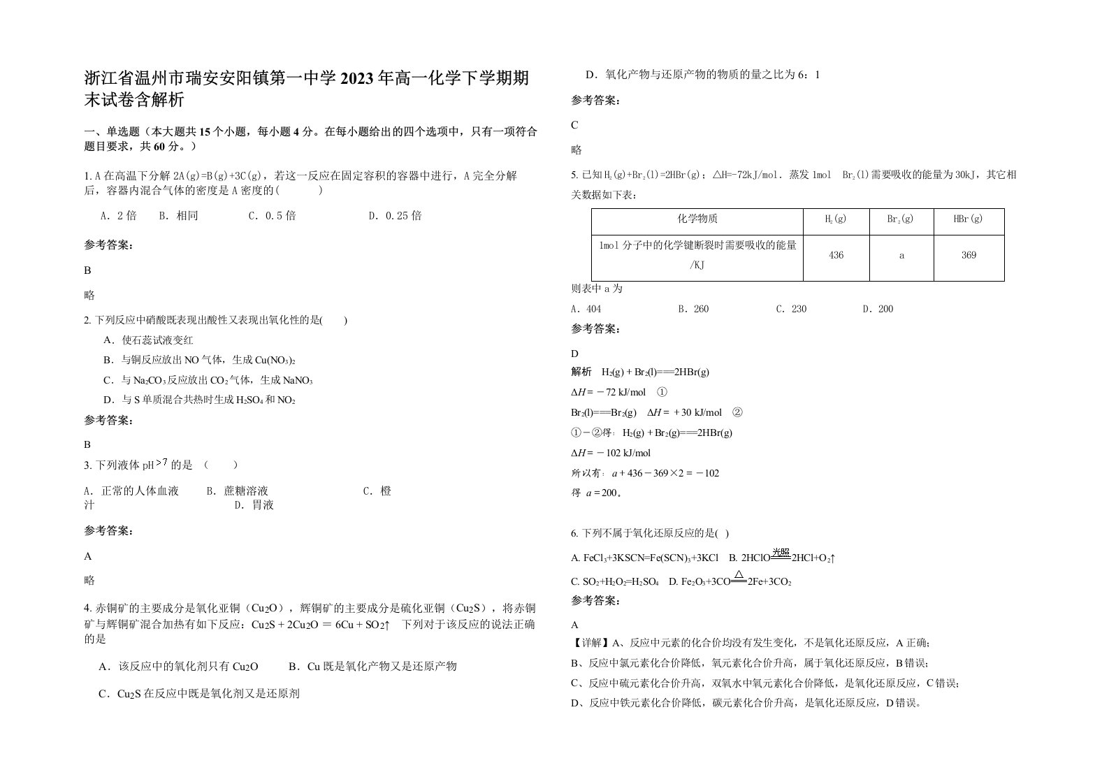 浙江省温州市瑞安安阳镇第一中学2023年高一化学下学期期末试卷含解析