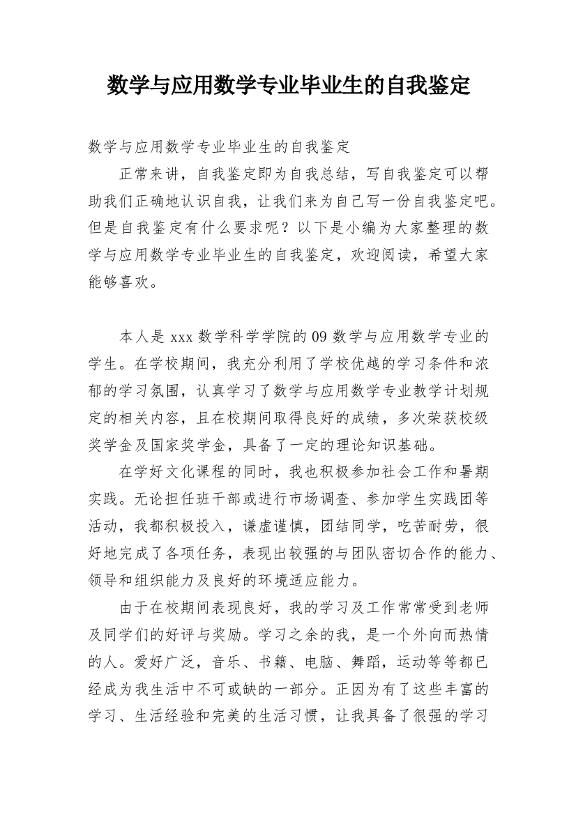 数学与应用数学专业毕业生的自我鉴定_1