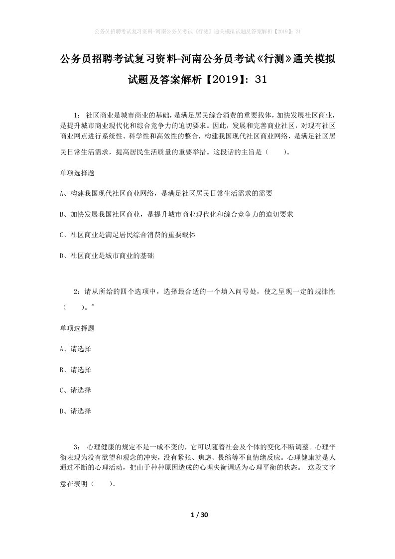 公务员招聘考试复习资料-河南公务员考试行测通关模拟试题及答案解析201931_8