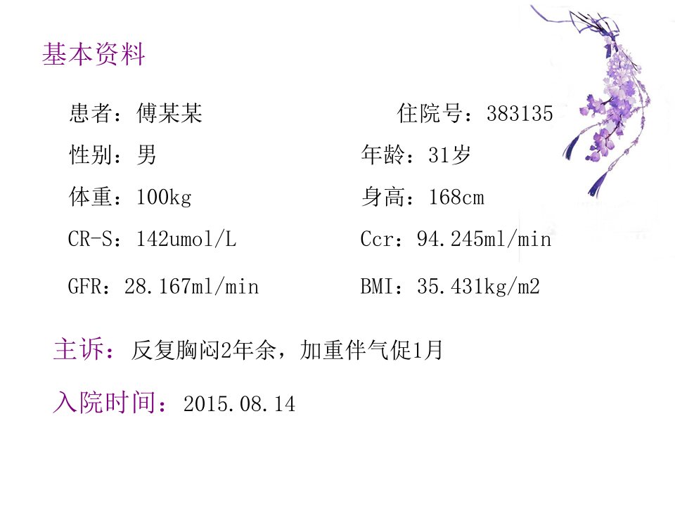 医学专题一例冠心病患者用药情况的病例讨论剖析