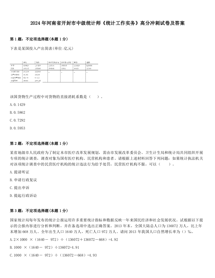 2024年河南省开封市中级统计师《统计工作实务》高分冲刺试卷及答案