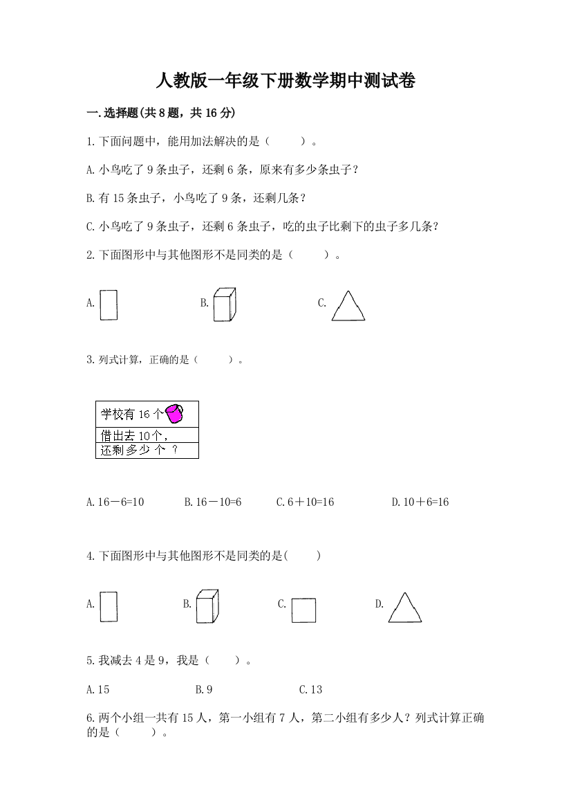 人教版一年级下册数学期中测试卷【全国通用】