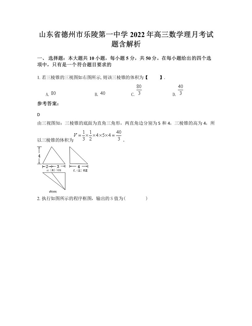 山东省德州市乐陵第一中学2022年高三数学理月考试题含解析