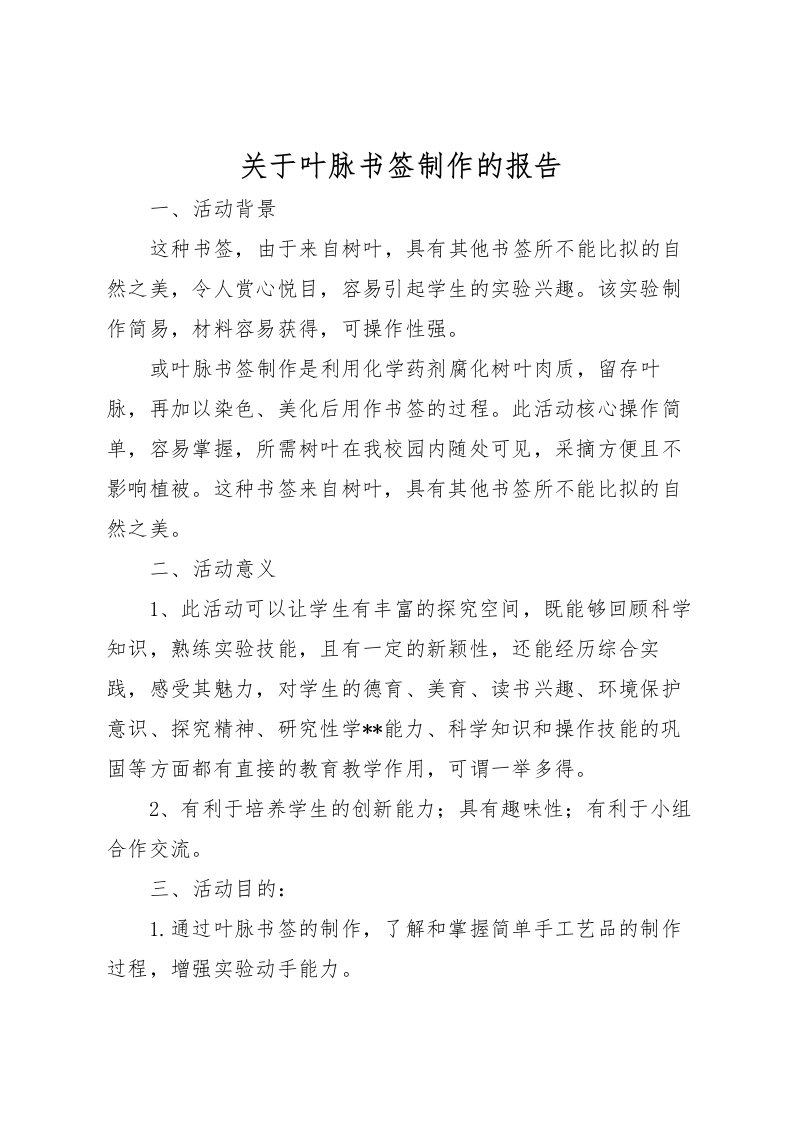 2022关于叶脉书签制作的报告