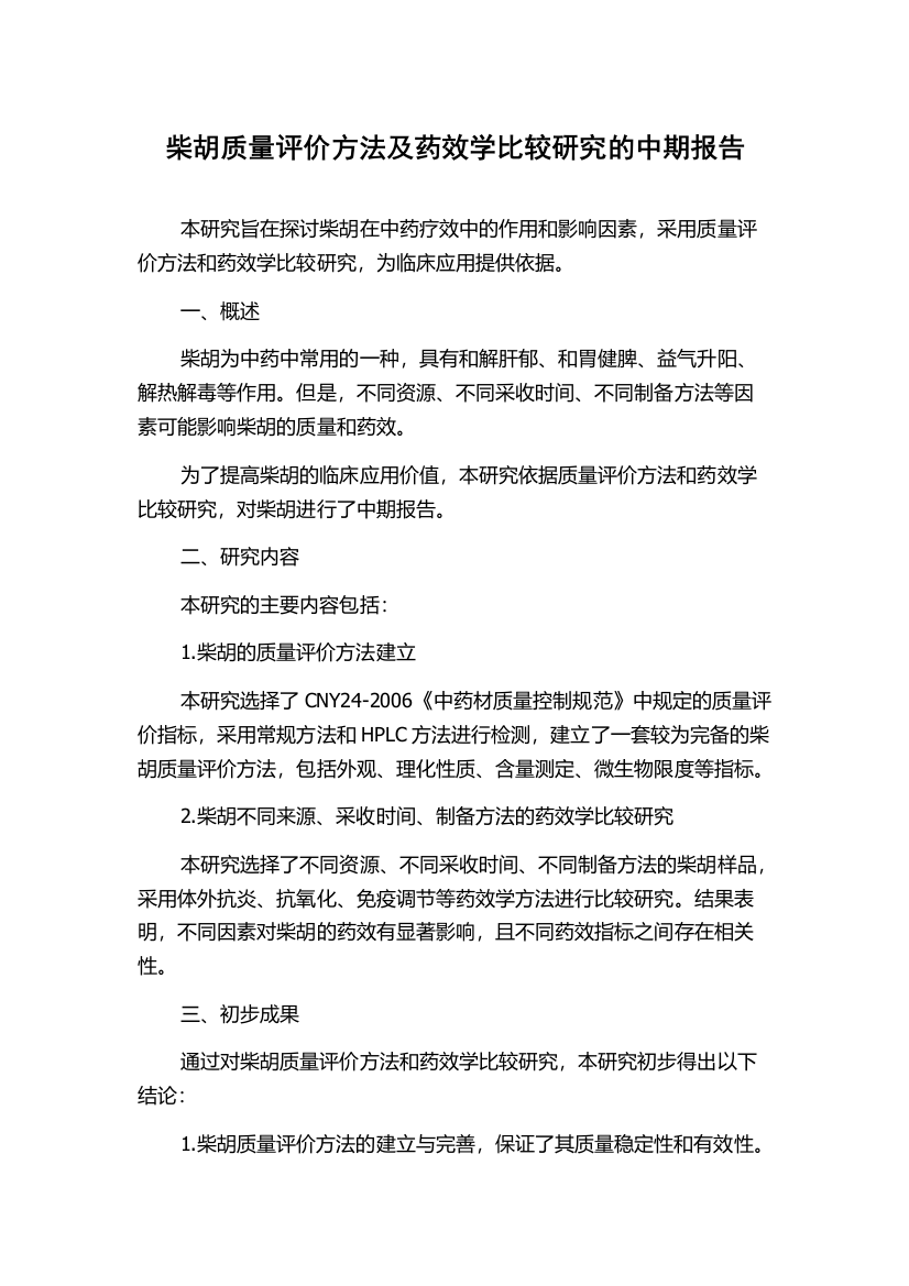 柴胡质量评价方法及药效学比较研究的中期报告