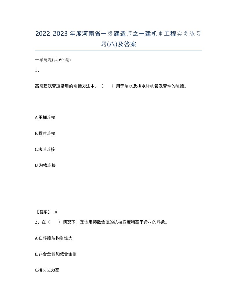 2022-2023年度河南省一级建造师之一建机电工程实务练习题八及答案