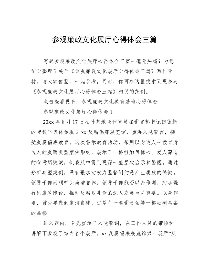 参观廉政文化展厅心得体会三篇