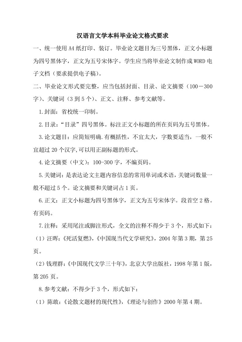 汉语言文学本科毕业论文格式要求