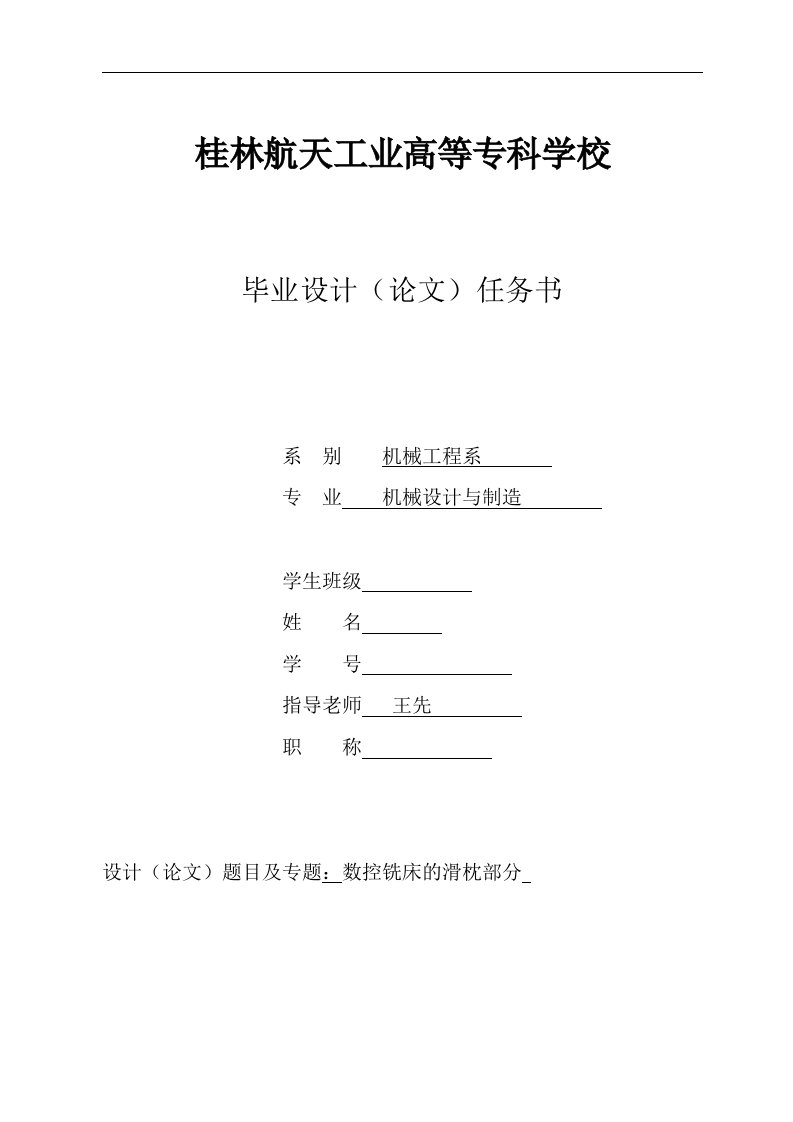 机械机床毕业设计69数控铣床的滑枕部分全套毕业设计说明书