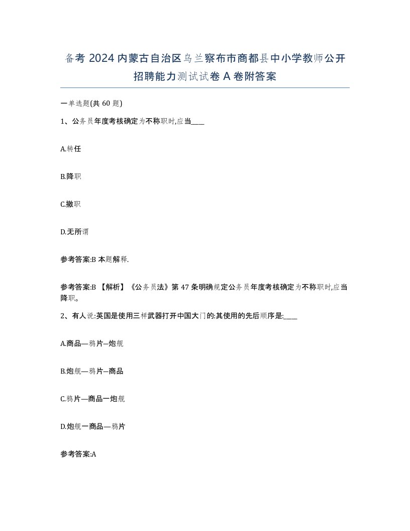 备考2024内蒙古自治区乌兰察布市商都县中小学教师公开招聘能力测试试卷A卷附答案