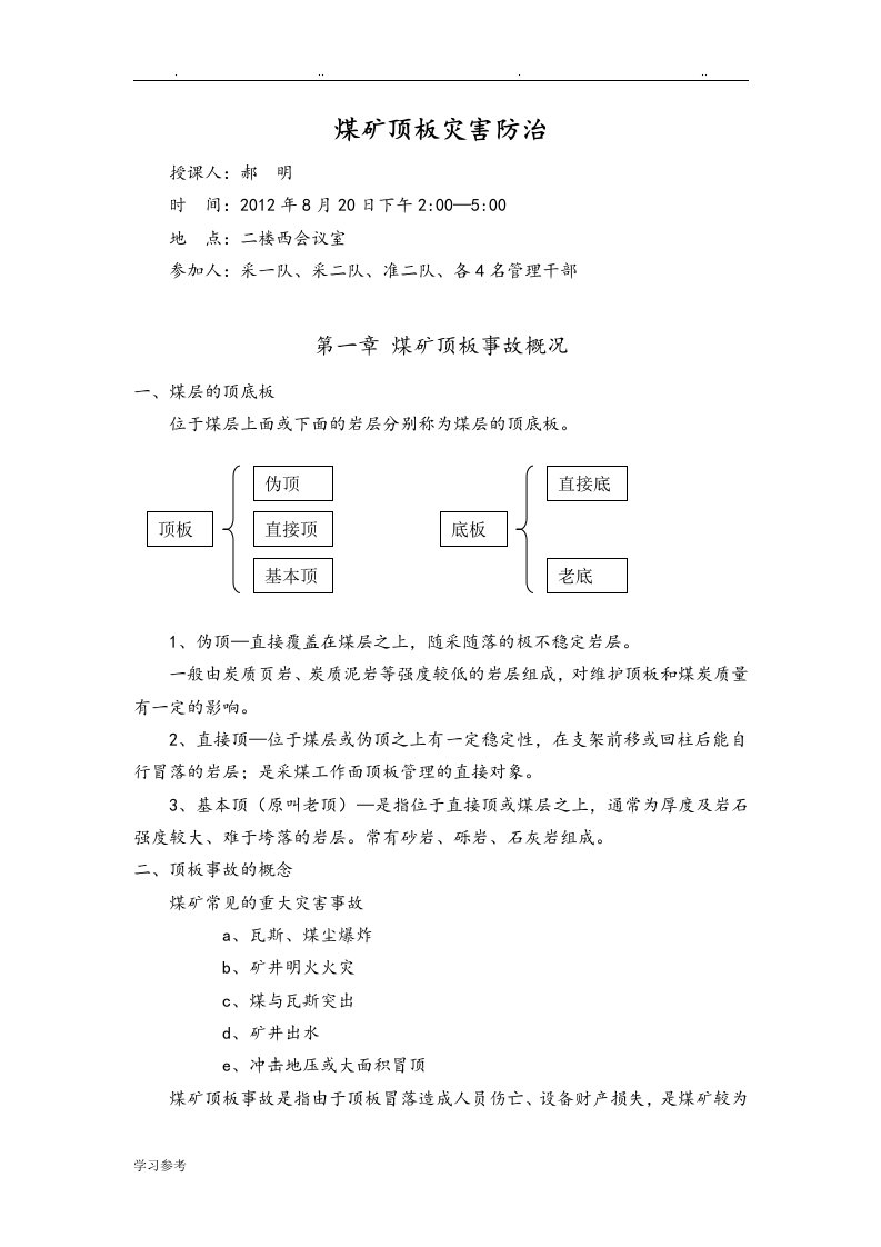 煤矿顶板灾害防治培训教学案