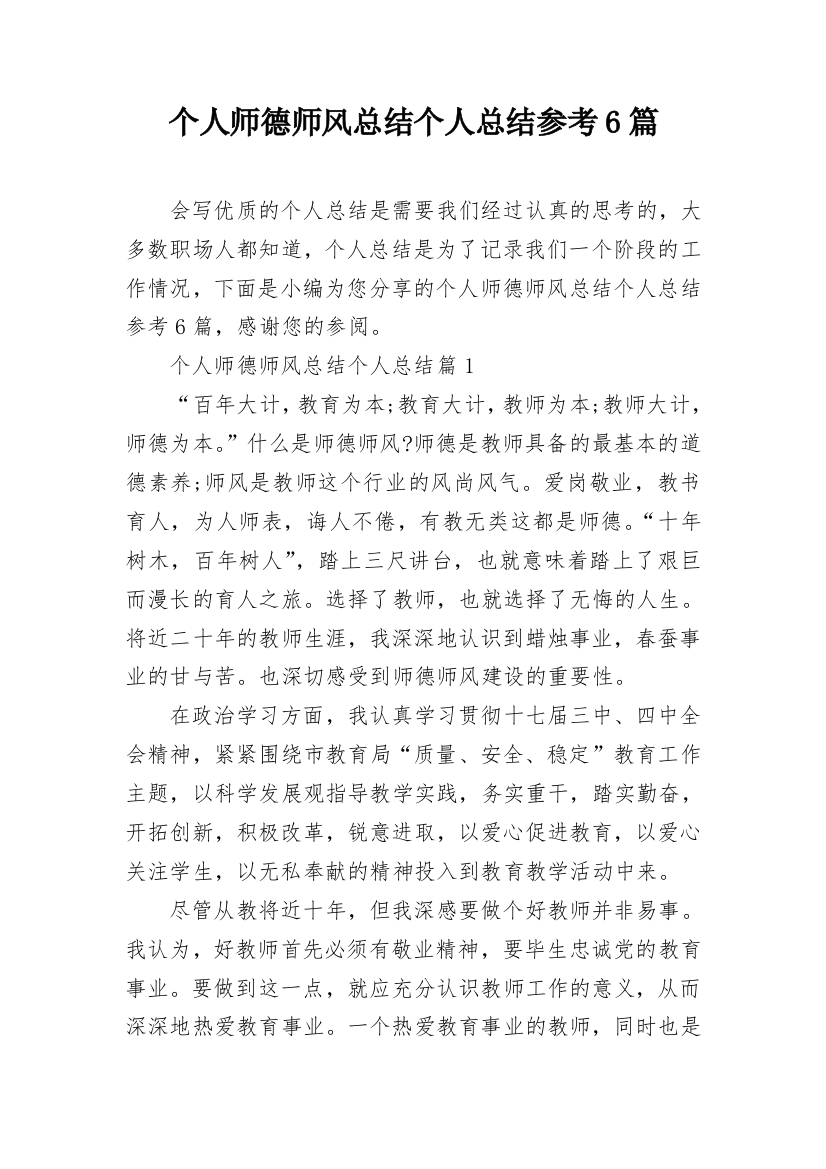 个人师德师风总结个人总结参考6篇