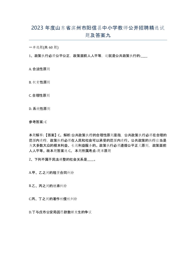 2023年度山东省滨州市阳信县中小学教师公开招聘试题及答案九