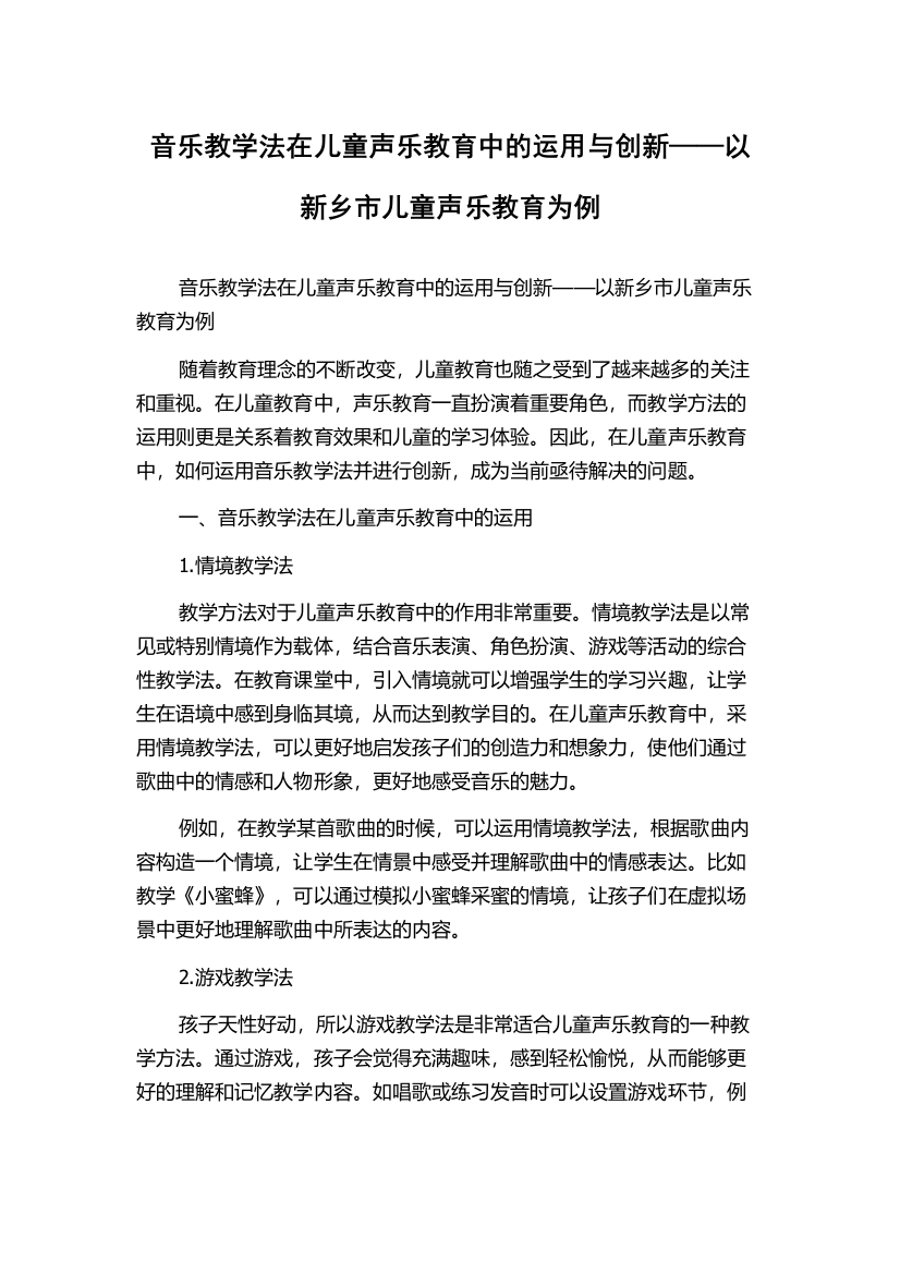 音乐教学法在儿童声乐教育中的运用与创新——以新乡市儿童声乐教育为例