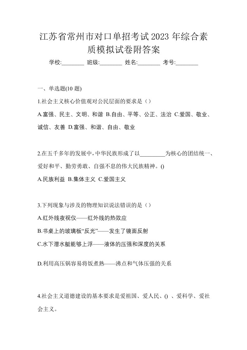 江苏省常州市对口单招考试2023年综合素质模拟试卷附答案