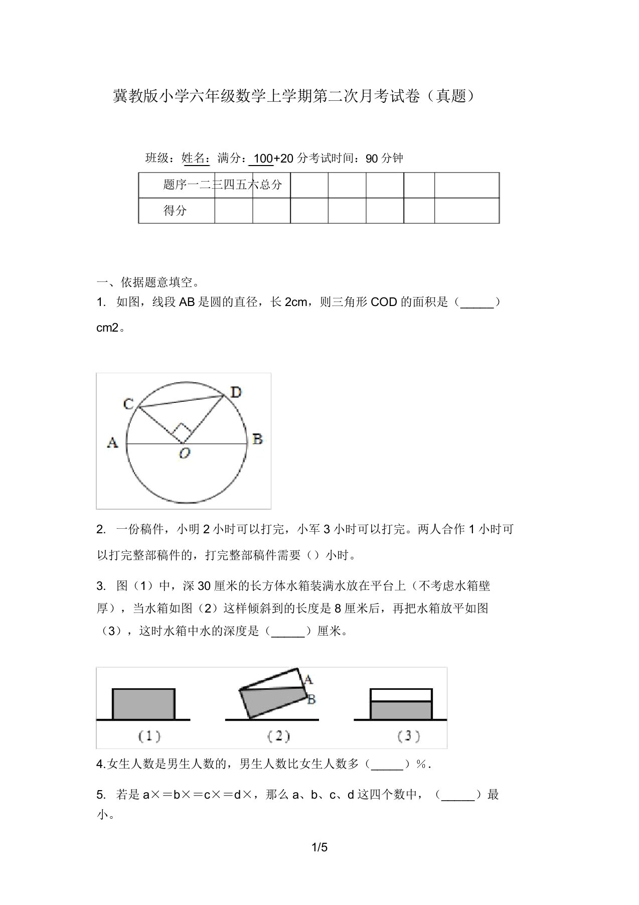 冀教版小学六年级数学上学期第二次月考试卷(真题)