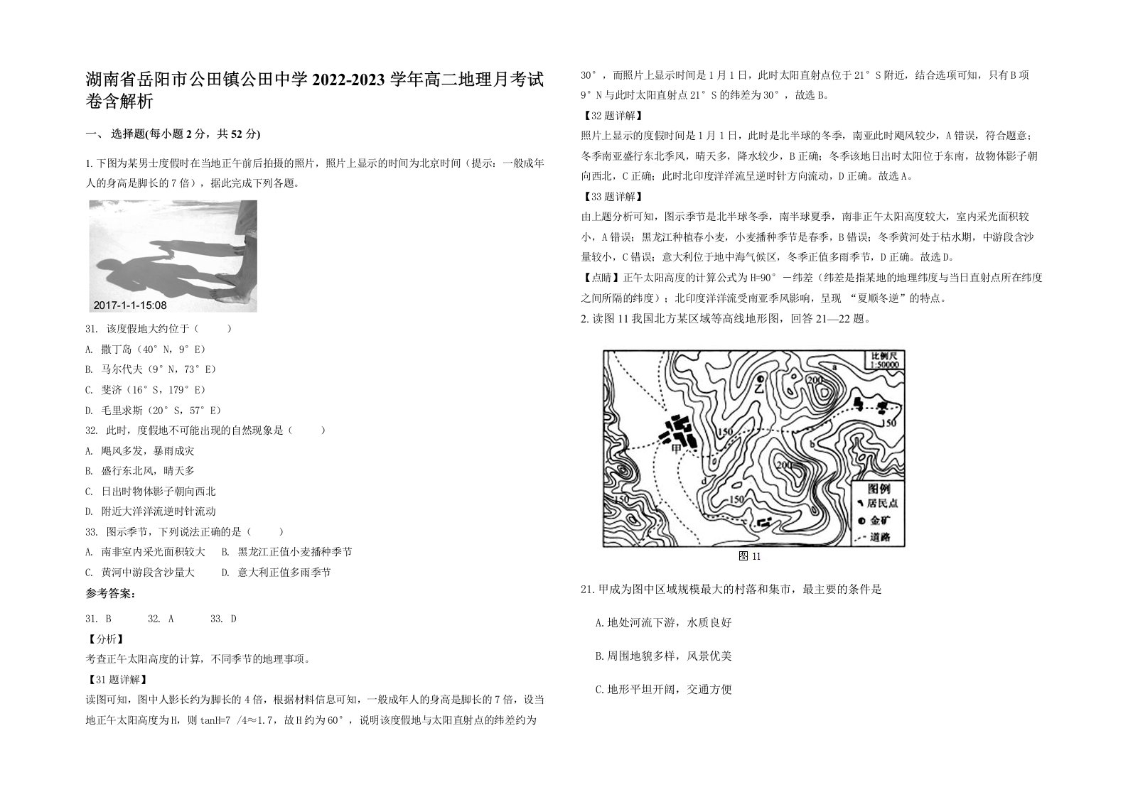 湖南省岳阳市公田镇公田中学2022-2023学年高二地理月考试卷含解析