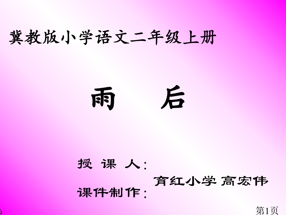 小学二年级冀教版小学语文二年级上册省名师优质课赛课获奖课件市赛课一等奖课件