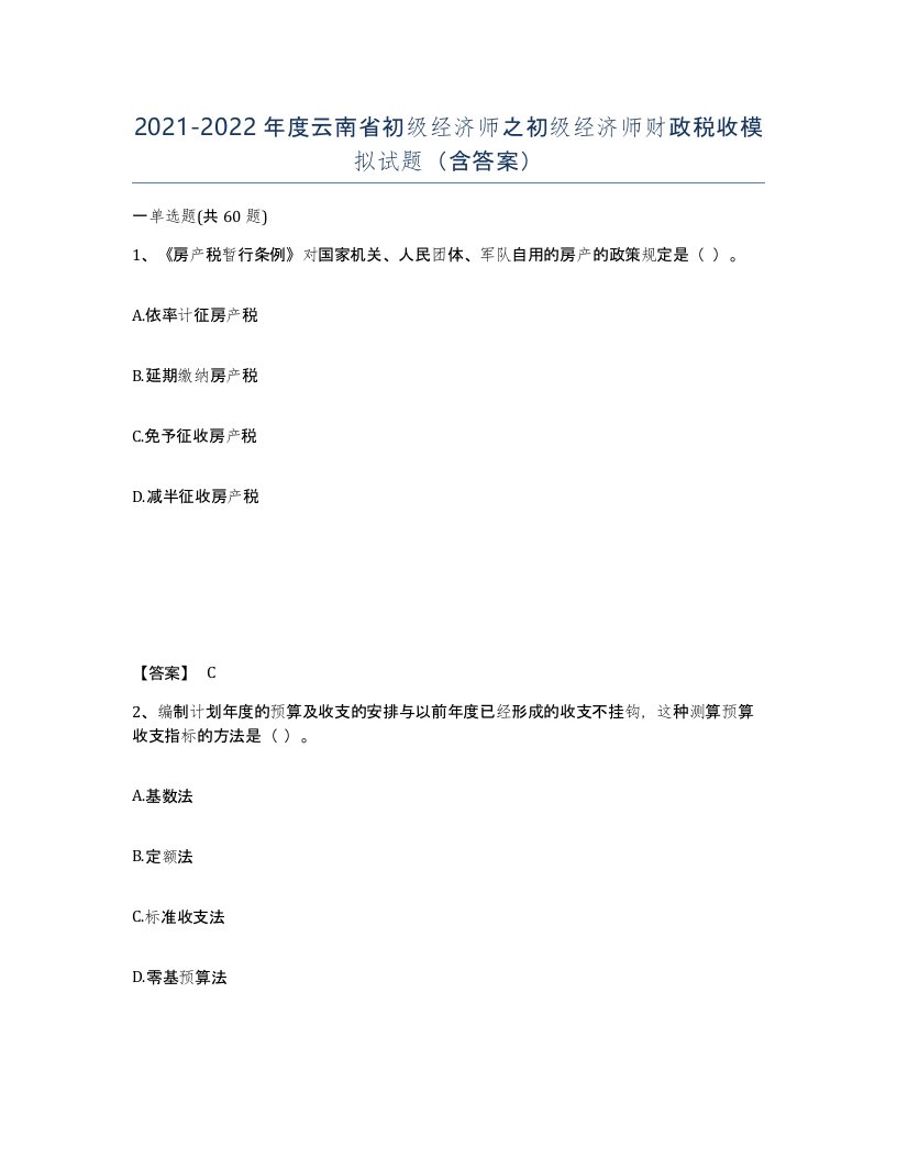 2021-2022年度云南省初级经济师之初级经济师财政税收模拟试题含答案