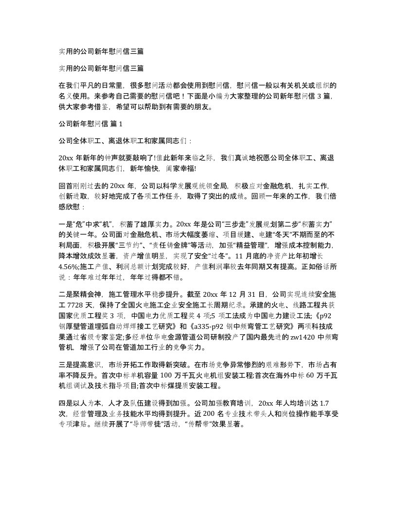 实用的公司新年慰问信三篇