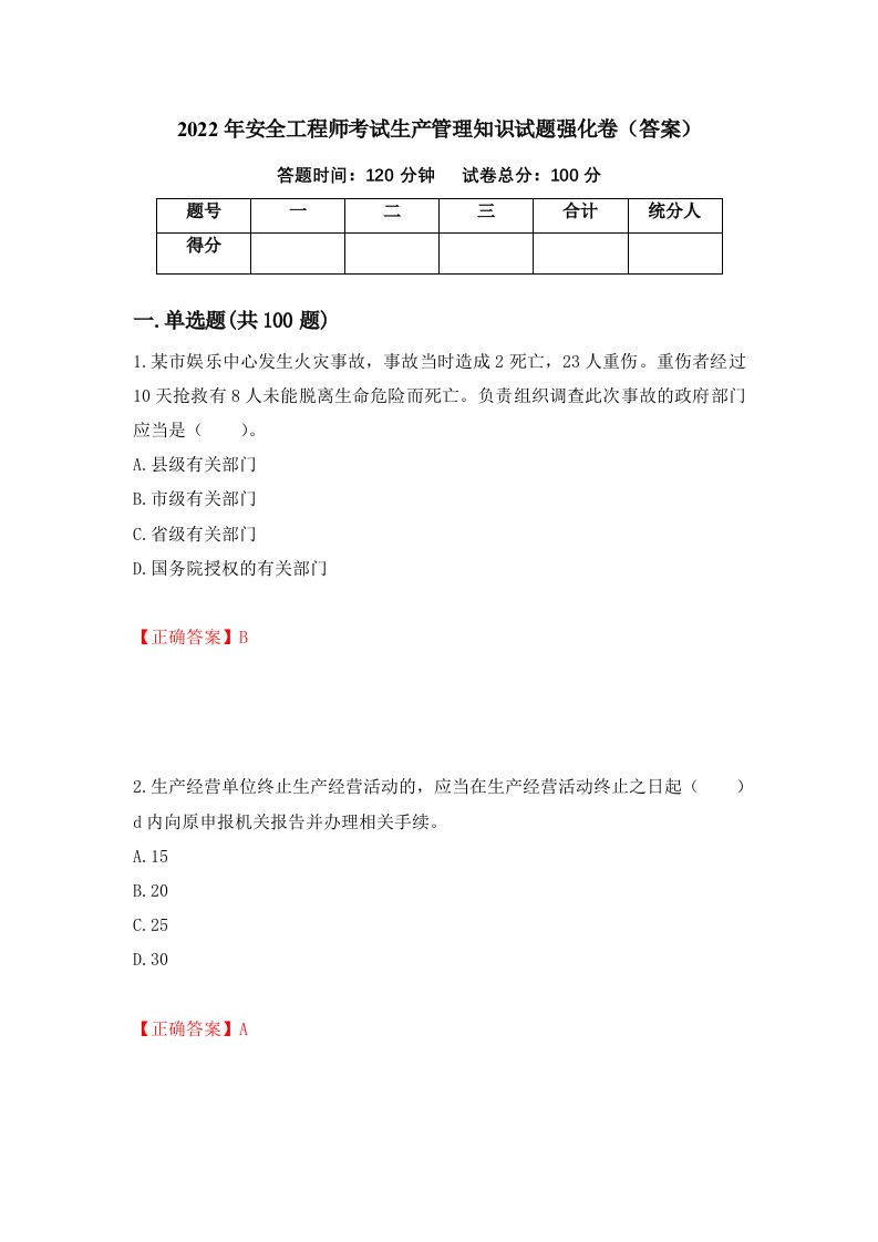 2022年安全工程师考试生产管理知识试题强化卷答案72