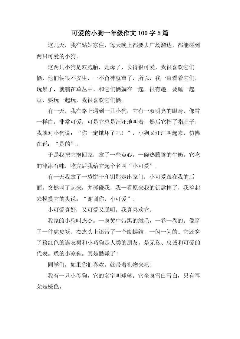 可爱的小狗一年级作文100字5篇