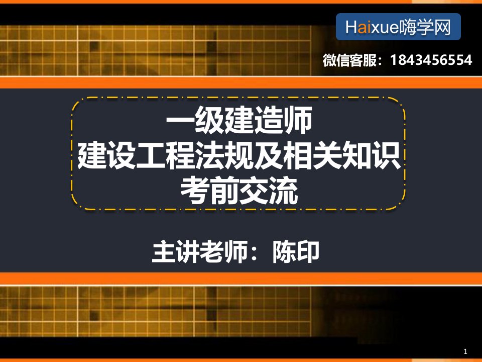 一级建造师考试法规陈印直播班讲义