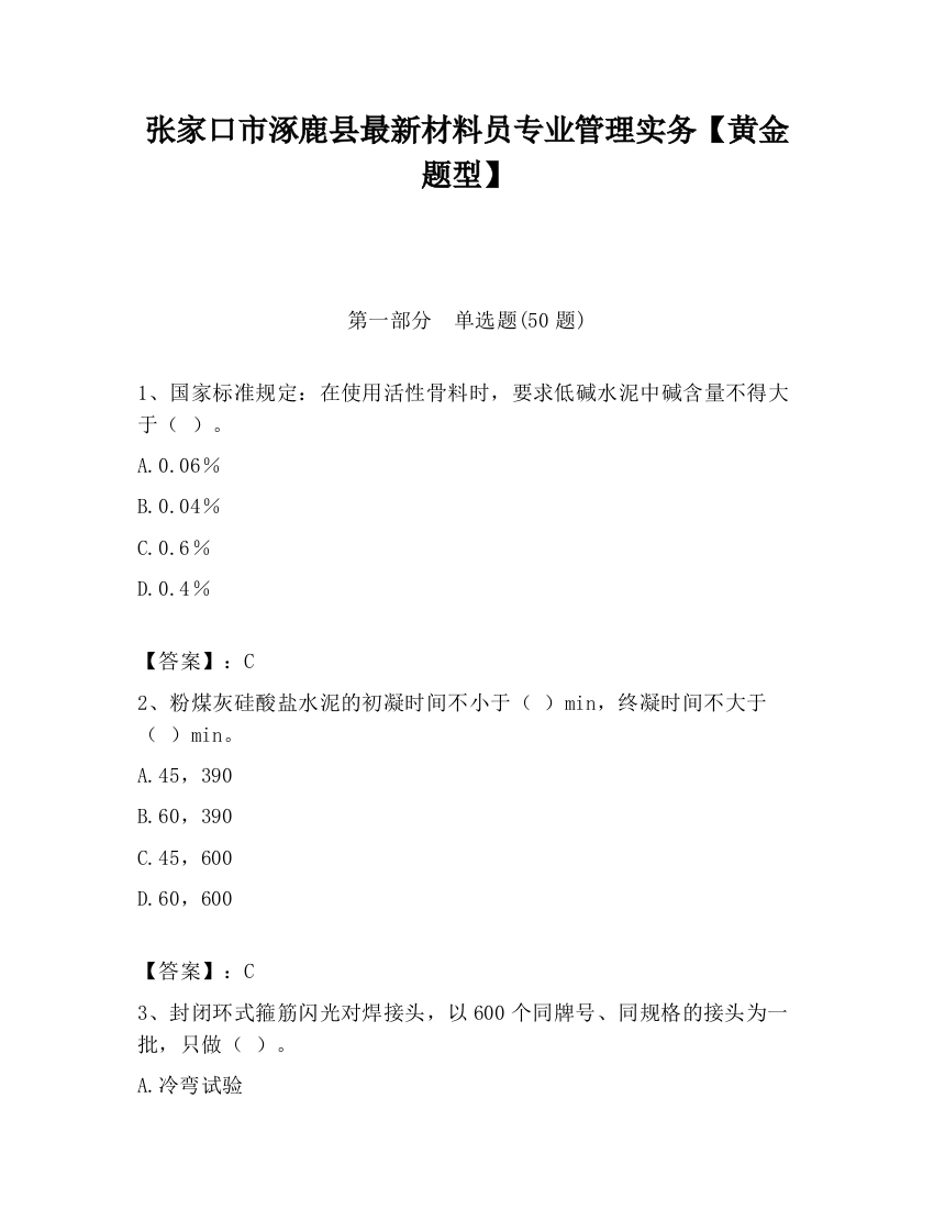 张家口市涿鹿县最新材料员专业管理实务【黄金题型】