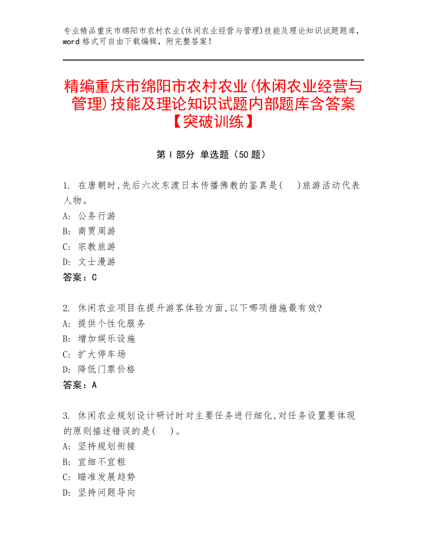 精编重庆市绵阳市农村农业(休闲农业经营与管理)技能及理论知识试题内部题库含答案【突破训练】