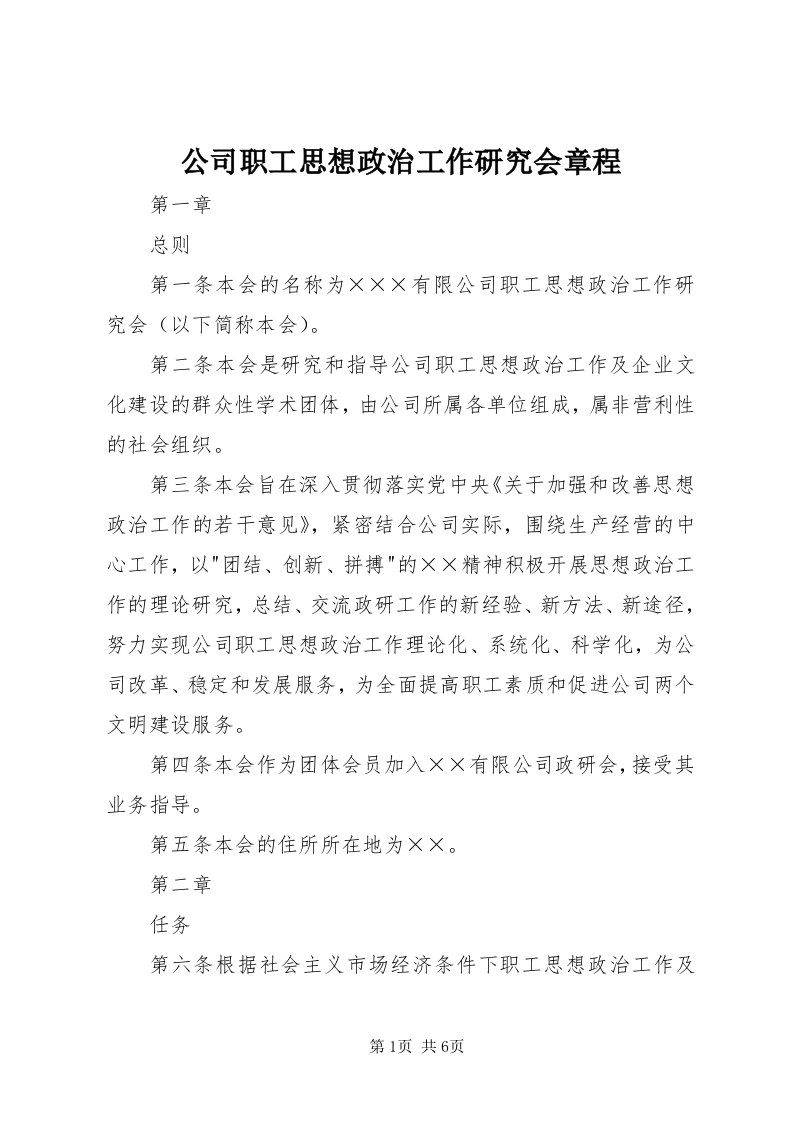 公司职工思想政治工作研究会章程