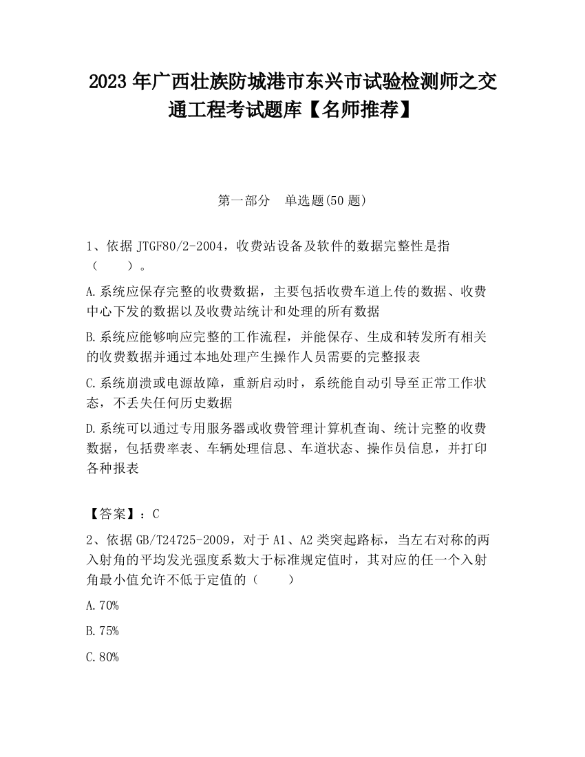 2023年广西壮族防城港市东兴市试验检测师之交通工程考试题库【名师推荐】