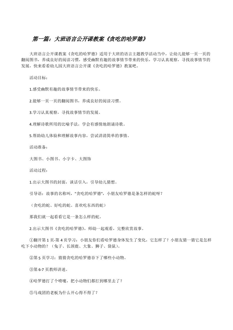 大班语言公开课教案《贪吃的哈罗德》（范文大全）[修改版]